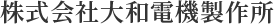 株式会社大和電機製作所
